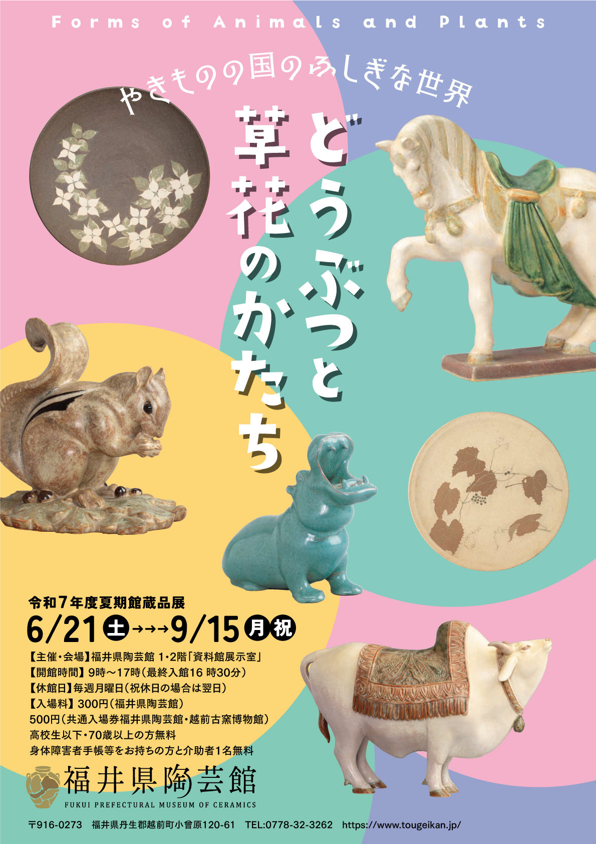 夏期館蔵品展「どうぶつと草花のかたち」