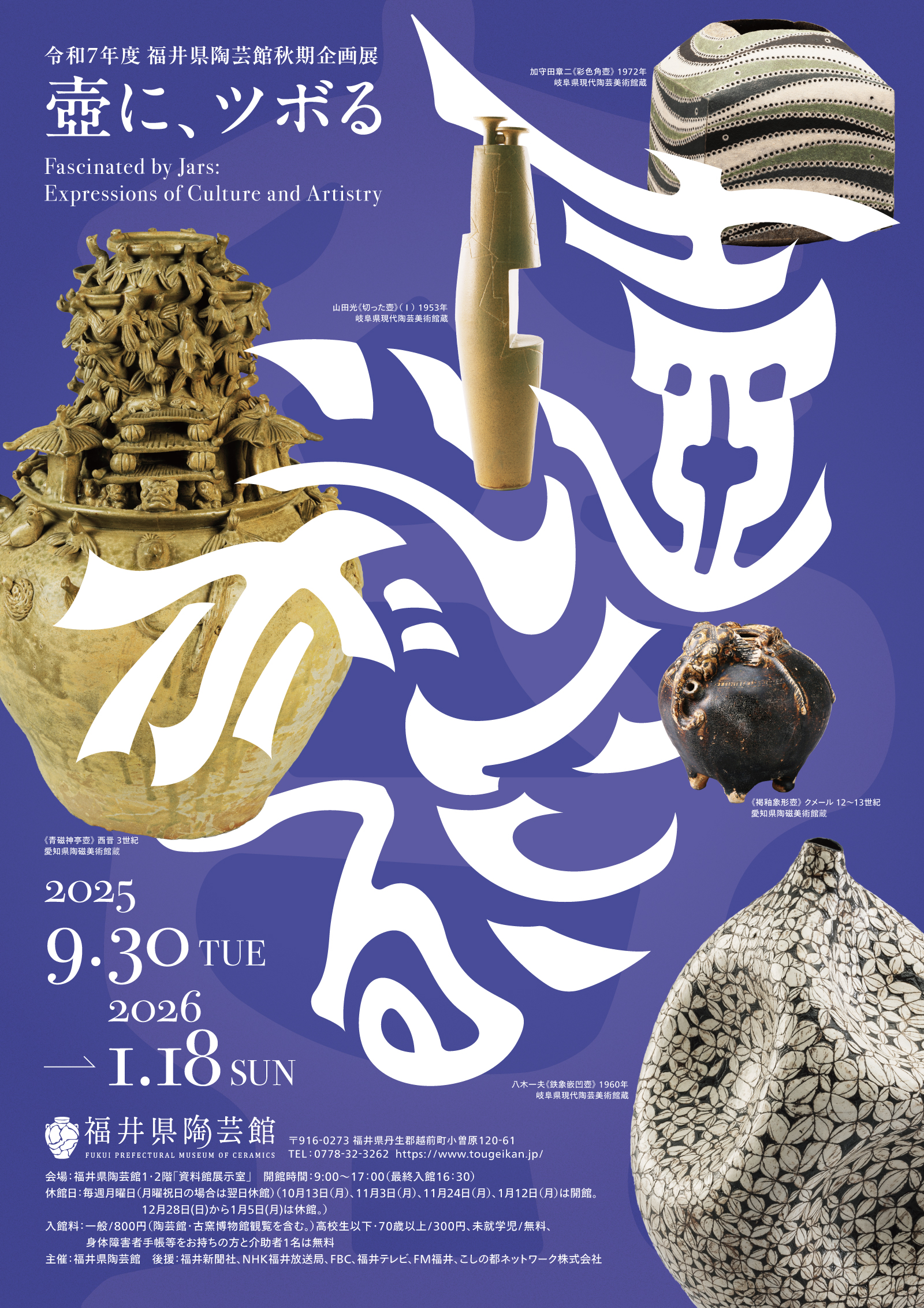 令和7年度秋期企画展 「壺に、ツボる」