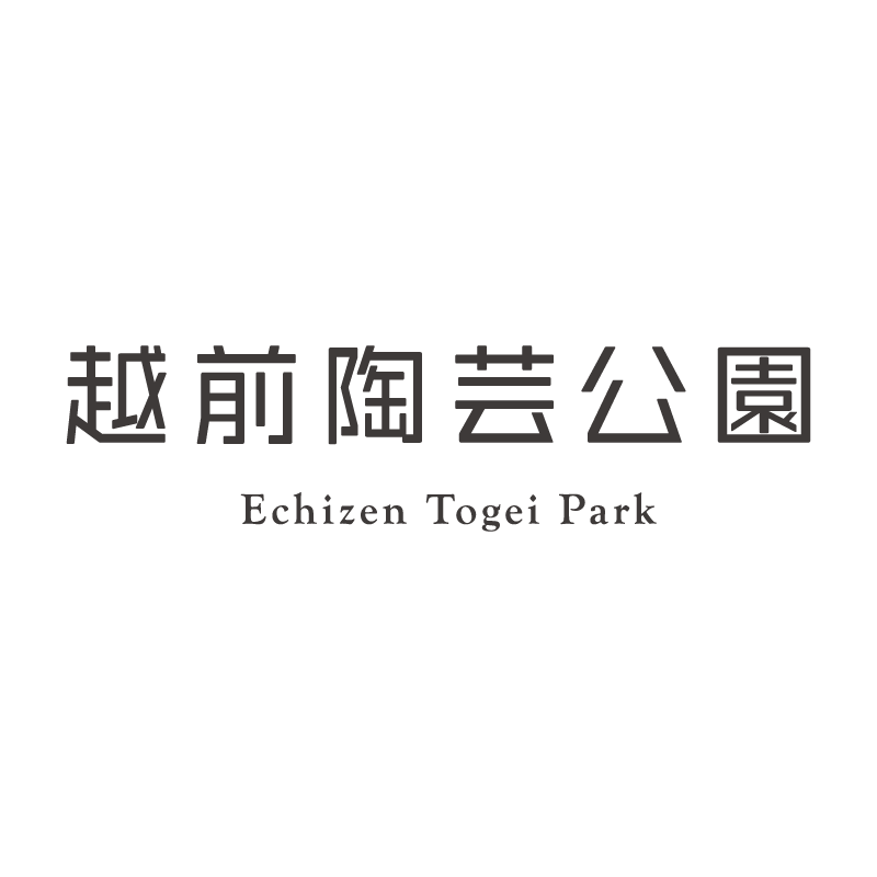越前陶芸公園の写真(福井県越前町)