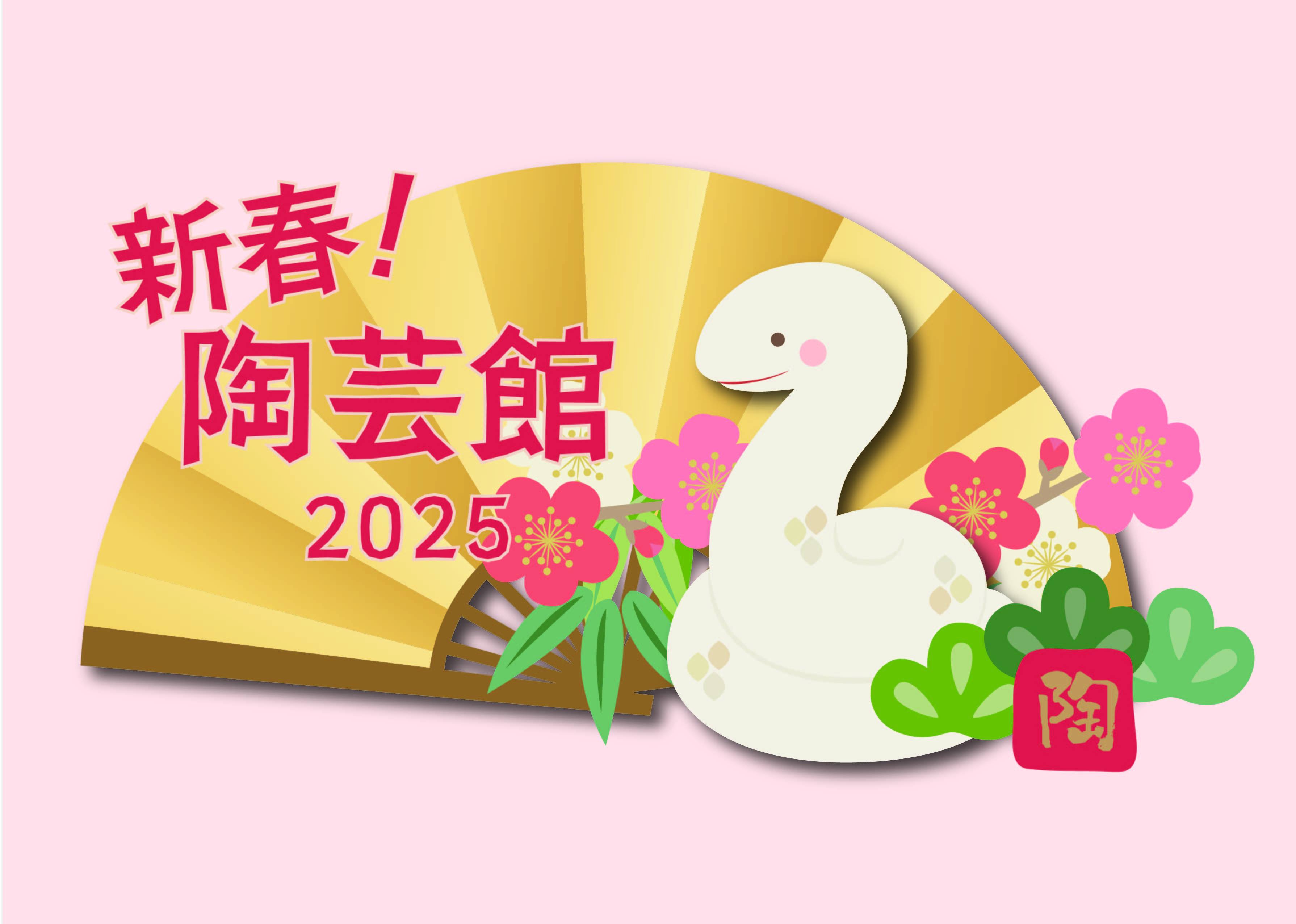 新春！陶芸館2025