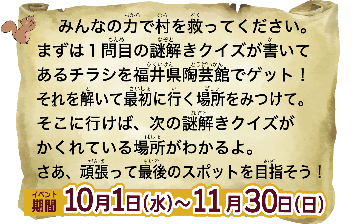イベント期間10月1日〜11月30日