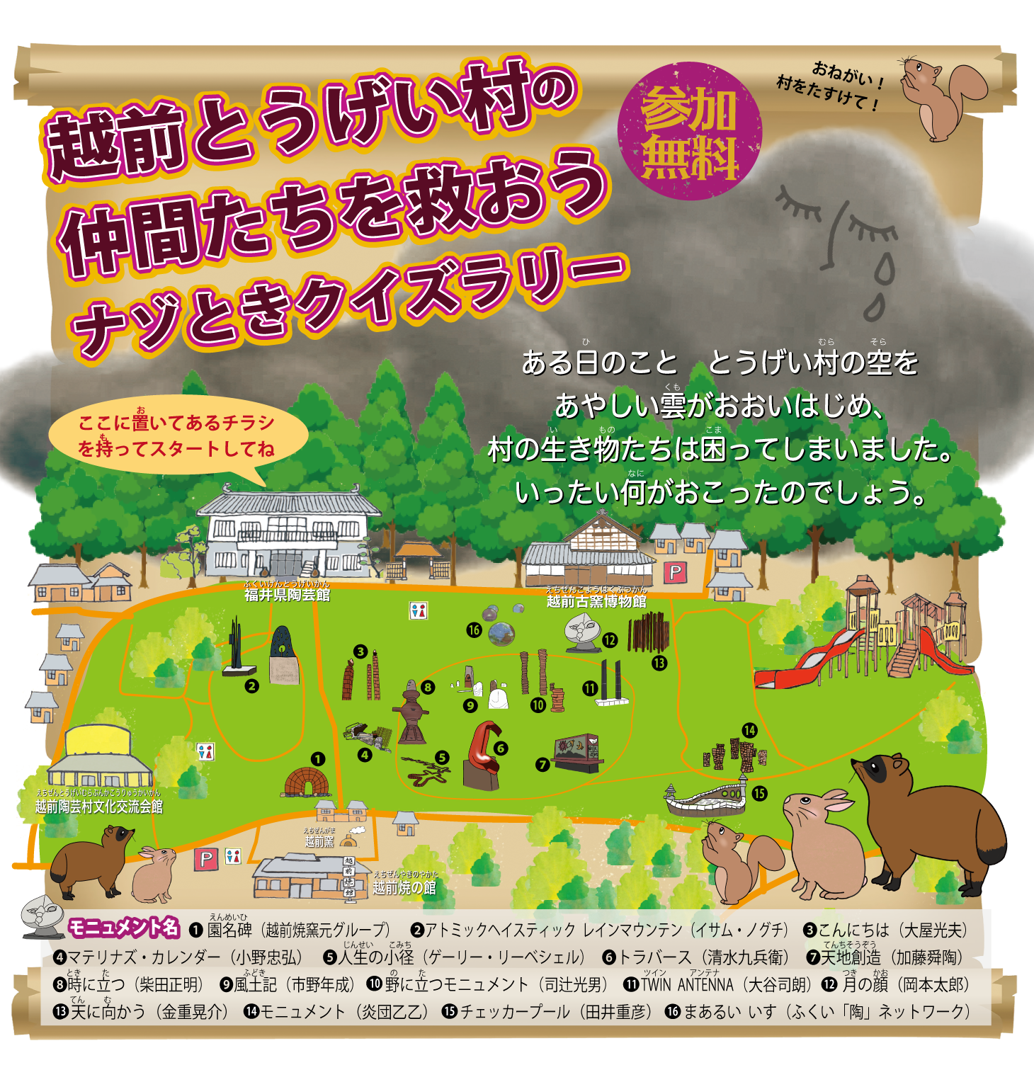 ナゾときクイズラリー(越前とうげい村の仲間たちを救おう)【参加無料】