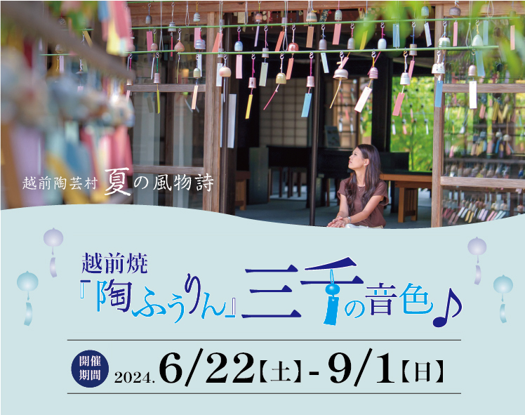 西日本最大 越前焼『陶ふうりん』三千の音色♪ 越前村 夏の風物詩 2024/6/22(土)〜9/1(日)開催