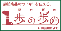 ほのぼの（陶芸館だより）